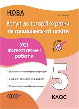 НУШ 5 клас. Вступ до історії України та громадянської освіти. УСІ діагностувальні роботи. Поліщук О. - ОСНОВА (121903)