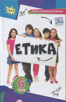 Етика 6 кл. Підручник(2024) НУШ - Мелещенко Т.В. - ОРІОН (122160)