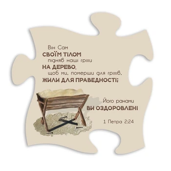Декоративная деревянная табличка-пазл "Він сам своїм тілом підняв наші гріхи"