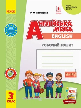 Англійська мова. Робочий зошит 3 клас - Оксана Павліченко (978-617-09-6617-9)