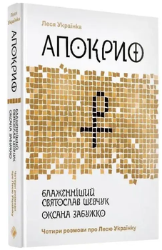 Леся Українка. Апокриф. Чотири розмови про Лесю Українку. О.Забужко. Блаженніший С.Шевчук. Комора