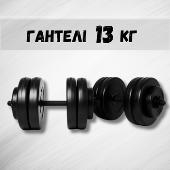 Гантелі 2х13 кг