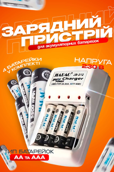Пристрій для заряджання акумуляторних батарейок типу АА/ААА від мережі JIABAO JB-212