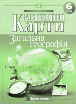 Контурні картки. Загальна географiя 6 клас Картографія 9789669462718