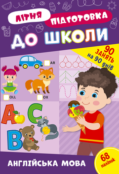 Книга з наклейками Зошит Літня підготовка до школи Англійська мова (9786175442999)