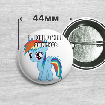 Значок Я поні а ти ні Рейнбоу Деш / My Little Pony 44мм №11