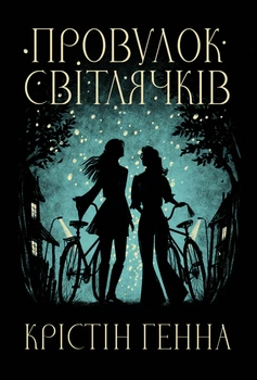 Провулок Світлячків. Книга 1 - Генна К. (9786178373894)