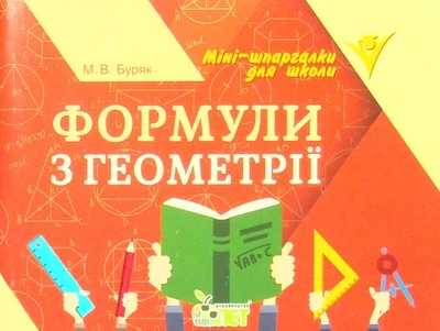 Формули з геометрії - Буряк М.В. - ПЕТ (110750)