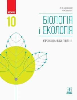 Біологія і Екологія, 10 кл., Підручник. Профільний рівень - РАНОК (119779)