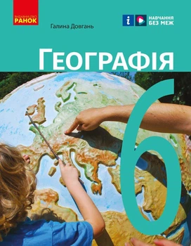 Географія, 6 кл. НУШ, Підручник - Довгань Г.Д. - РАНОК (119803)