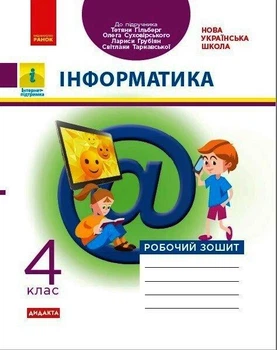 Інформатика, 4 кл., Робочий зошит (до підруч. Гільберг) - Трикоз О.Е. - РАНОК (117392)