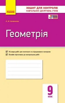 Геометрія, 9 кл., Зошит для контролю навчальних досягнень учнів - Корнієнко Т.Л. - РАНОК (123571)