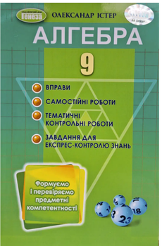 Алгебра 9 класс Упражнения Самостоятельные работы Тематические контрольные работы Истер Генеза