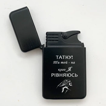 Подарочная турбо зажигалка для отца с гравировкой - текст можно менять