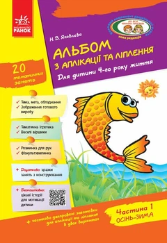 Дошкола. Альбом з аплікації та ліплення 4 року життя 1 частина + Конструювання До всіх чинних програм (Яковлева Н.В.), Ранок