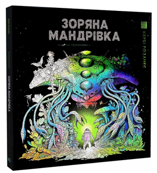 Книга раскраска Звездное путешествие Керби Розанес
