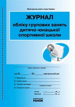 Журнал обліку групових занять дитячо-юнацької спортивної школи (9789663131009)