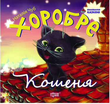 Виховання казкою Хоробре кошеня