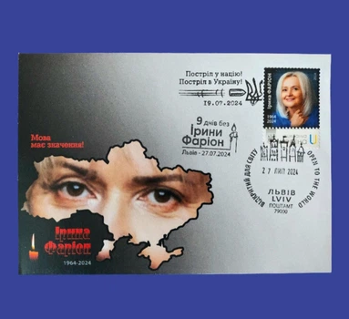Конверт, почтовая марка и спецгашение"Ирина Фарион" Козацькапочта Украина 2024