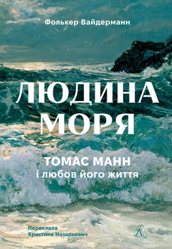 Людина моря. Томас Манн і любов його життя - Фолькер Вайдерманн (9786178367381)