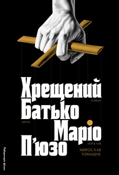 Хрещений батько - Маріо Пьюзо