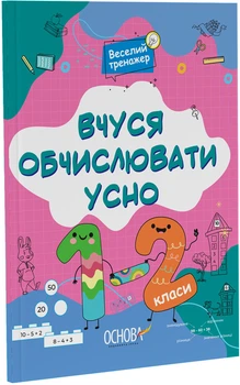 Веселий тренажер. Вчуся обчислювати усно. 1-2 класи - Н. Ф. Юрченко (9786170042361)