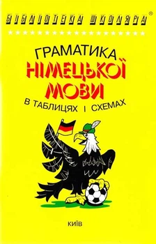 Книга Бібліотека школяра: Граматика німецької мови в таблицях і схемах