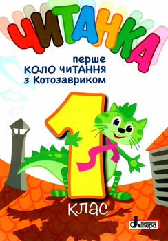НУШ 1 клас. Читанка Перше коло читання з Котозавриком - уп. Т. В. Стус, Л. В. Ковальова, О. Л. Іщенко (9789669454447)