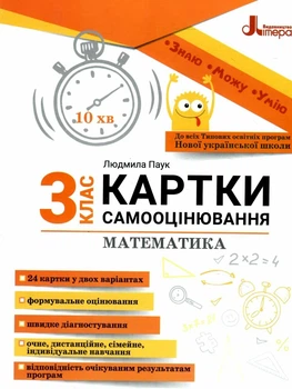 НУШ 3 клас. Картки самооцінювання. Математика - Паук Л. О. (9789669454386)