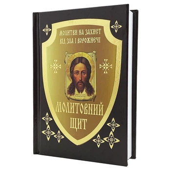 Молитвослов "Молитвенный Щит"