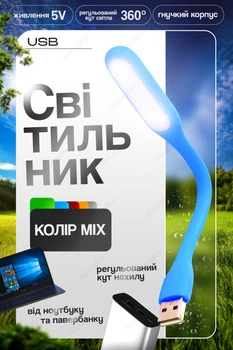 Светильник гибкий USB фонарик светодиодный для ноутбука и павербанка TRIZAND 13175 Blue Mix