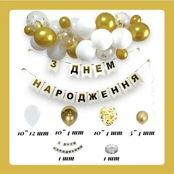 Арка из шаров с гирляндой З Днем Народження "Белый и золото"