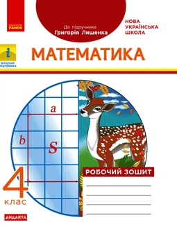 Математика, 4 кл., Робочий зошит ДИДАКТА (до підруч. Лишенко) - Назаренко А.А. - РАНОК (123762)