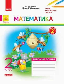 Математика, 2 кл., Робочий зошит у 2-х ч. ДИДАКТА (до підруч. Листопад) Ч.2 - РАНОК (117405)