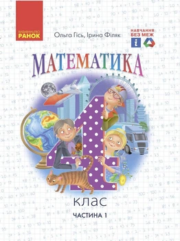 Математика, 4 кл., Підручник у 2-х ч., Ч.1 - Гісь О.М. - РАНОК (123856)