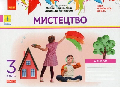 Мистецтво 3 клас Альбом. КОМПЛЕКТ з роб.зошитом до підр. Калініченко - Наземнова Т. - РАНОК (123895)