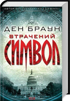 Втрачений символ. Браун Д. - Браун Ден - КСД (117895)