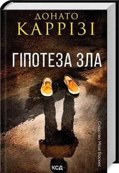 Гіпотеза зла Міла Васкес кн 2 - Донато Каррізі - КСД (123505)