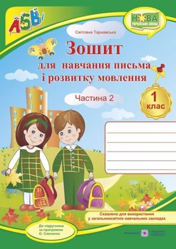 Зошит з друкованою основою для навчання письма і розвитку мовлення. 1 клас. Частина 2( до М. С. Вашуленко)