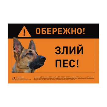 Табличка "ОБЕРЕЖНО, ЗЛИЙ ПЕС" німецька вівчарка повнокольорова 5295