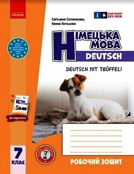 7 клас НУШ. Німецька мова 7(7) клас. Робочий зошит. До підручника Deutsch mit Trueffel (Сотнікова С.І., Гоголєва Г.В.), Ранок
