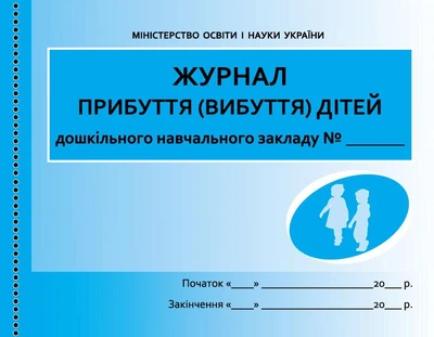 ШД ДНЗ/жовті Журнал прибуття(вибуття) дітей 9789667458256