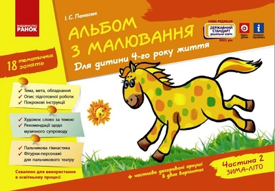 Альбом з малювання 4 р.ж. 2 частина (Укр) Нов.держ.станд.2021 9786170914897