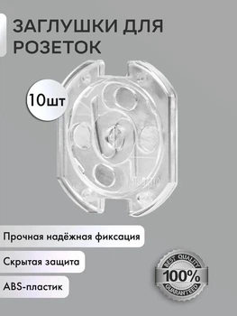 Захист на розетки 10 шт Leluno. Заглушки на розетку для захисту дітей від електрики з поворотним механізмом, прозорі.