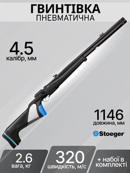 Пневматическая винтовка Stoeger PCP Stoeger XM1 S4 Suppressor Black 4.5мм PCP30006A