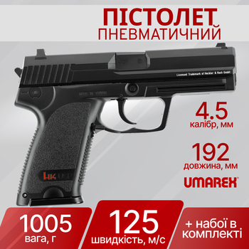 Пістолет пневматичний Umarex Heckler and Koch USP 4,5 мм 5.8100