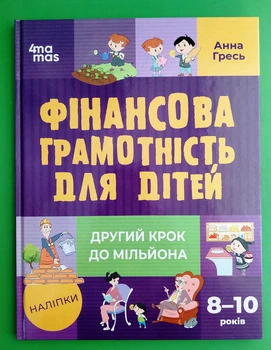 Корисні навички Фінансова грамотність для дітей 8-10р Другий крок до мільйона Основа
