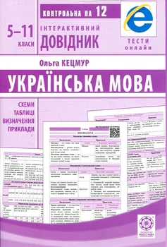 Інтерактивний довідник. Українська мова. 5-11 клас + онлайн код + QR код. Кецмур О.