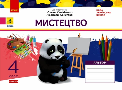 Мистецтво, 4 кл., Альбом (до підруч. Калініченко) - Калініченко О.В. - РАНОК (117419)