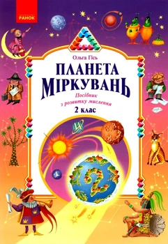 Планета Міркувань, 2 кл. Навчальний посібник з розвитку мислення - РАНОК (122504)